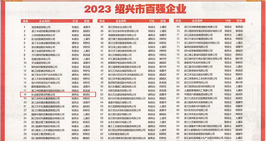大鸡吧肏屄网权威发布丨2023绍兴市百强企业公布，长业建设集团位列第18位
